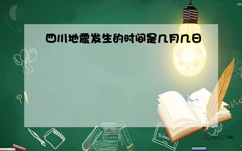 四川地震发生的时间是几月几日