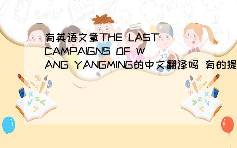 有英语文章THE LAST CAMPAIGNS OF WANG YANGMING的中文翻译吗 有的提供以下啊,