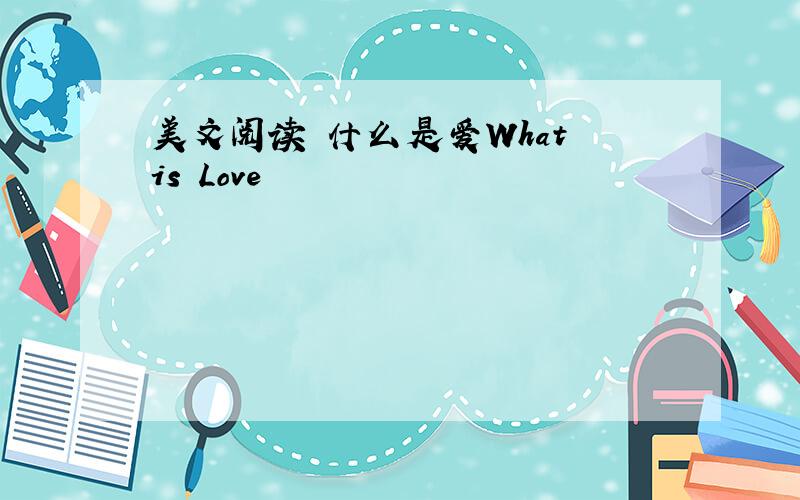 美文阅读 什么是爱What is Love