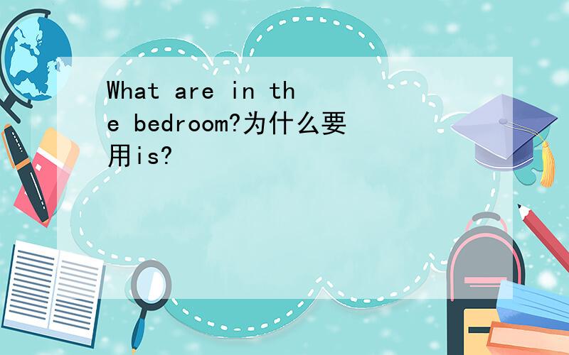 What are in the bedroom?为什么要用is?