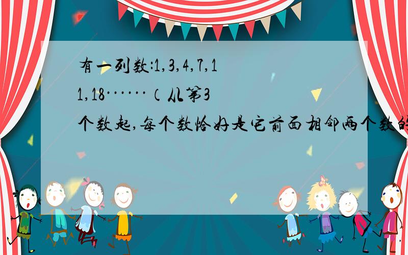 有一列数:1,3,4,7,11,18······（从第3个数起,每个数恰好是它前面相邻两个数的和）求第2006个数被6除