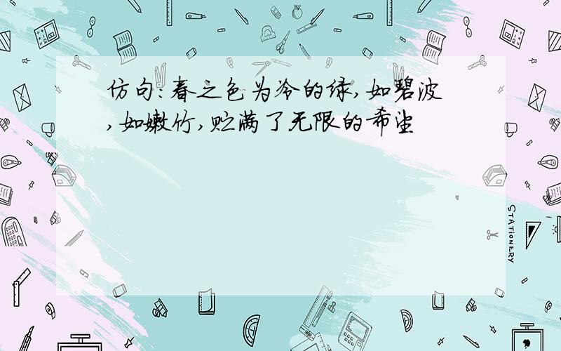 仿句：春之色为冷的绿,如碧波,如嫩竹,贮满了无限的希望