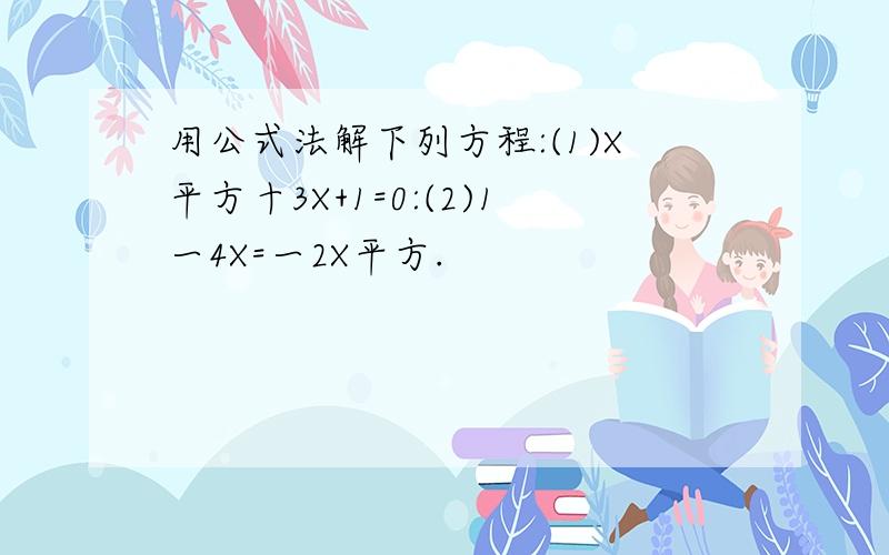 用公式法解下列方程:(1)X平方十3X+1=0:(2)1一4X=一2X平方.