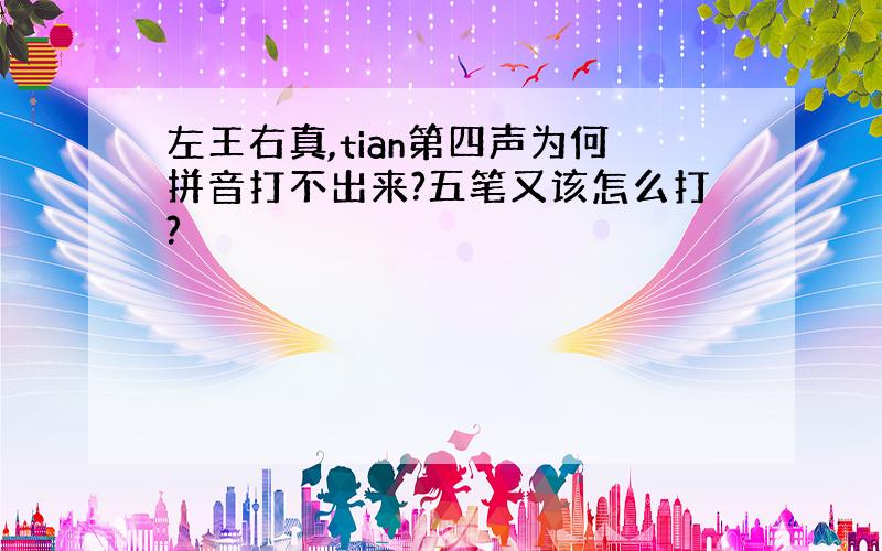 左王右真,tian第四声为何拼音打不出来?五笔又该怎么打?