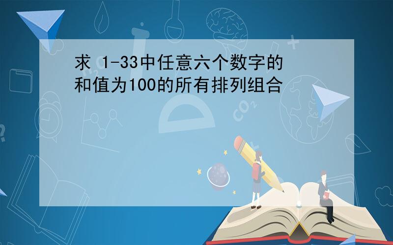 求 1-33中任意六个数字的和值为100的所有排列组合