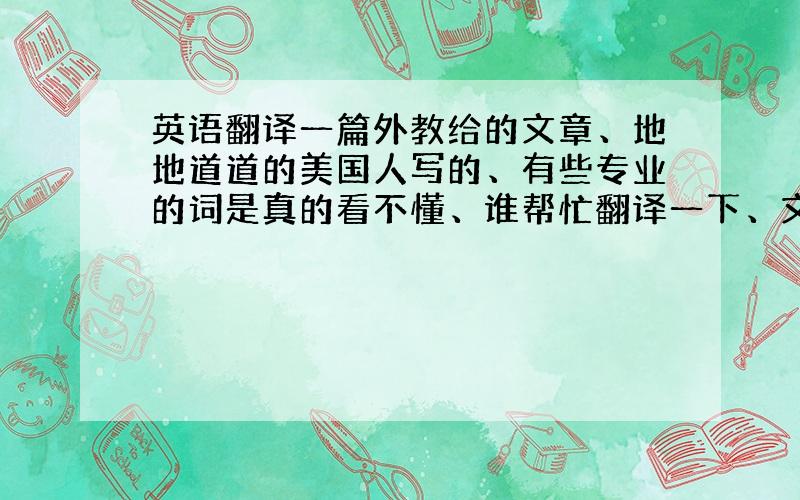 英语翻译一篇外教给的文章、地地道道的美国人写的、有些专业的词是真的看不懂、谁帮忙翻译一下、文章在邮箱woaiyingyu