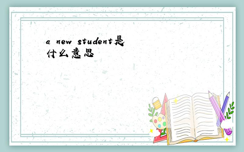 a new student是什么意思