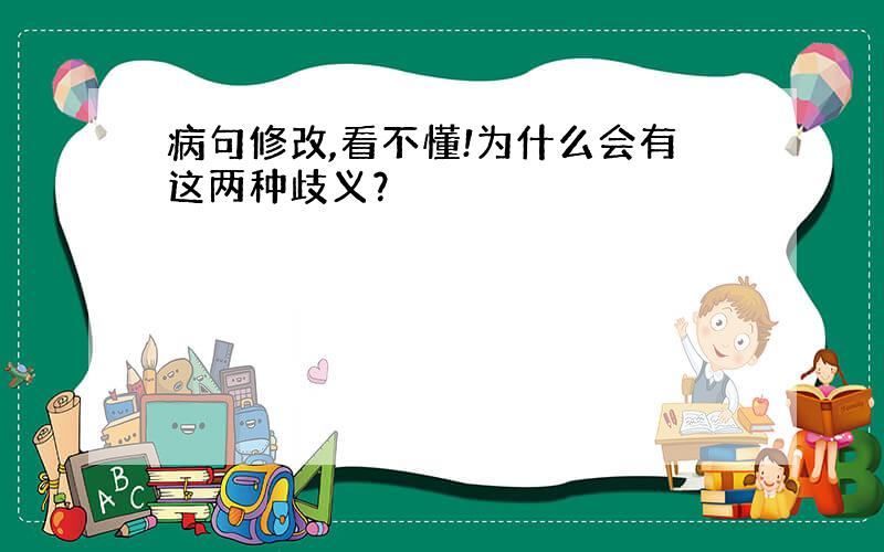 病句修改,看不懂!为什么会有这两种歧义？