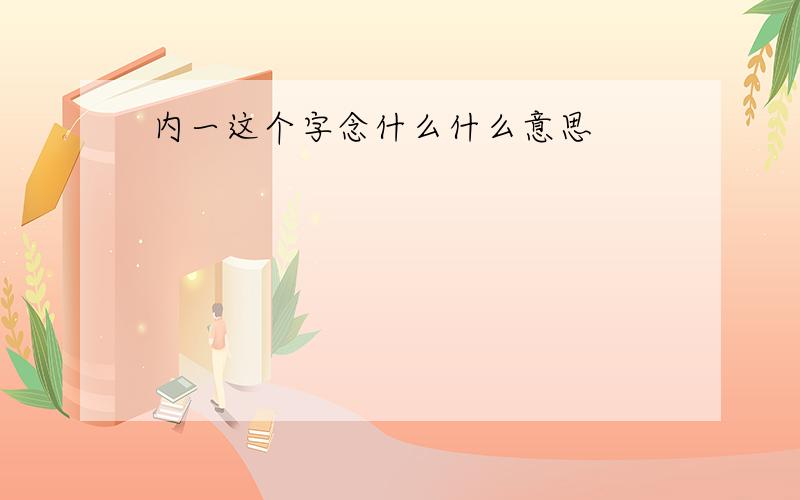 内一这个字念什么什么意思