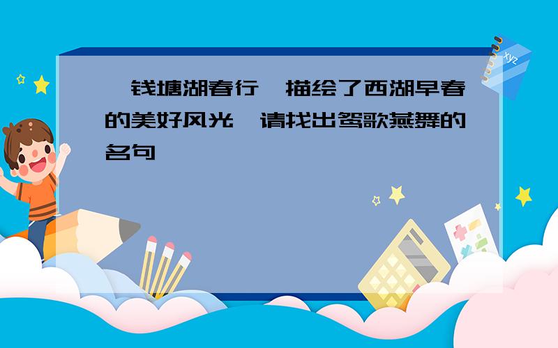 【钱塘湖春行】描绘了西湖早春的美好风光,请找出鸳歌燕舞的名句