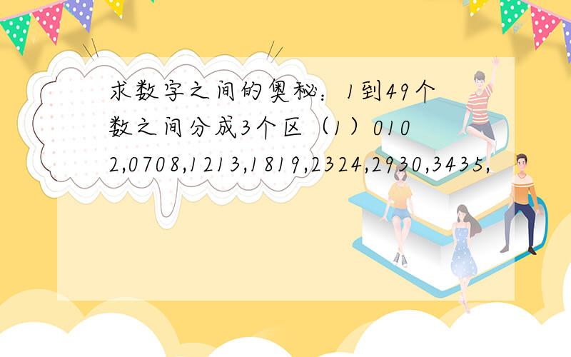 求数字之间的奥秘：1到49个数之间分成3个区（1）0102,0708,1213,1819,2324,2930,3435,