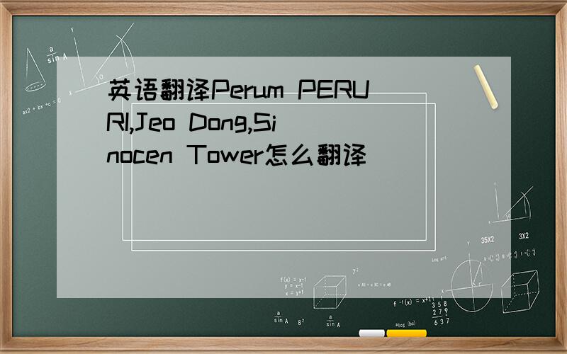 英语翻译Perum PERURI,Jeo Dong,Sinocen Tower怎么翻译