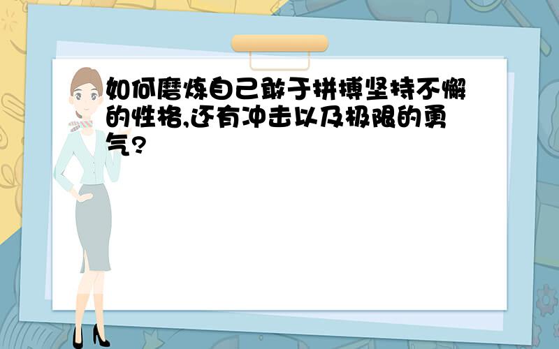 如何磨炼自己敢于拼搏坚持不懈的性格,还有冲击以及极限的勇气?