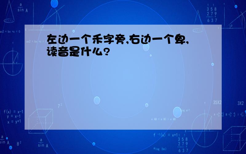 左边一个禾字旁,右边一个卑,读音是什么?