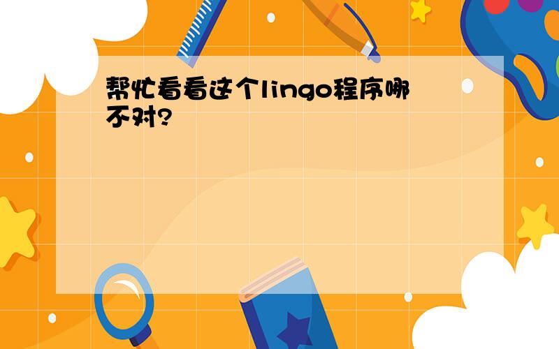 帮忙看看这个lingo程序哪不对?