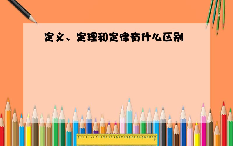 定义、定理和定律有什么区别