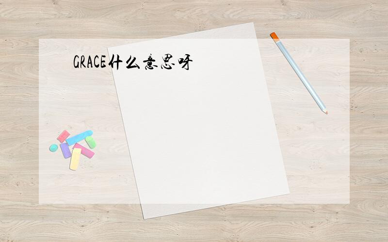 GRACE什么意思呀