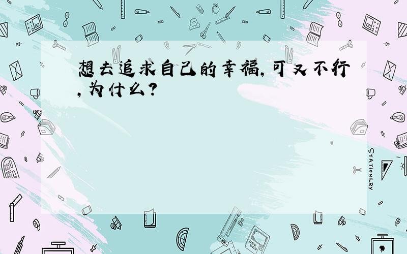 想去追求自己的幸福,可又不行,为什么?