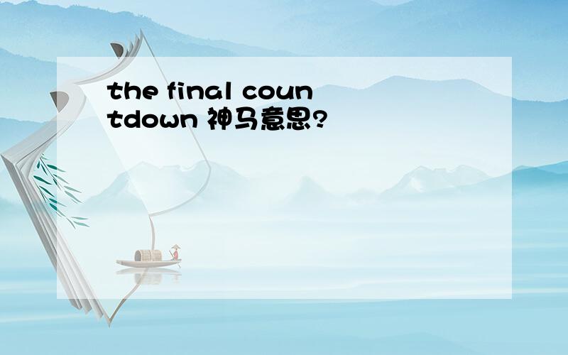 the final countdown 神马意思?