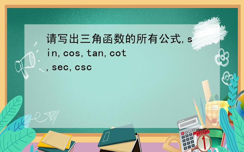 请写出三角函数的所有公式,sin,cos,tan,cot,sec,csc