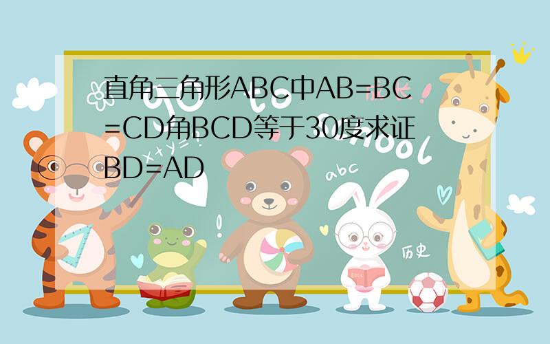 直角三角形ABC中AB=BC=CD角BCD等于30度求证BD=AD