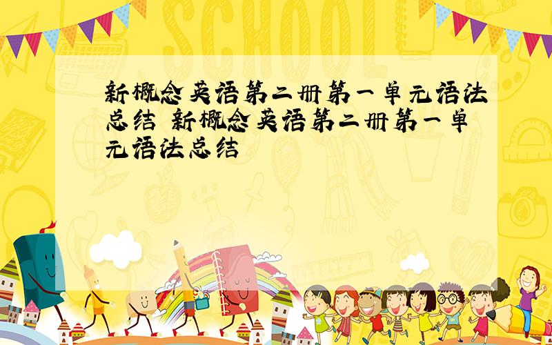 新概念英语第二册第一单元语法总结 新概念英语第二册第一单元语法总结