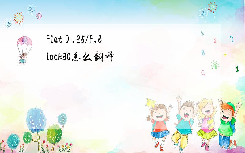 Flat D ,25/F,Block30怎么翻译