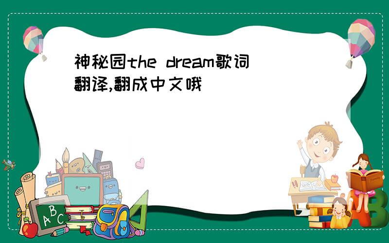 神秘园the dream歌词翻译,翻成中文哦