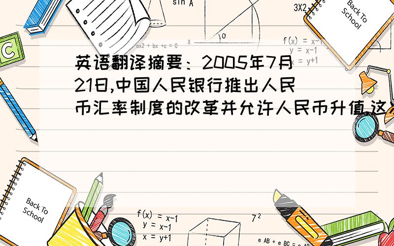 英语翻译摘要：2005年7月21日,中国人民银行推出人民币汇率制度的改革并允许人民币升值,这次人民币汇率改革的实施是“很