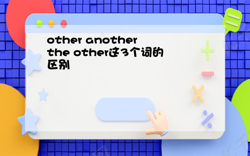 other another the other这3个词的区别