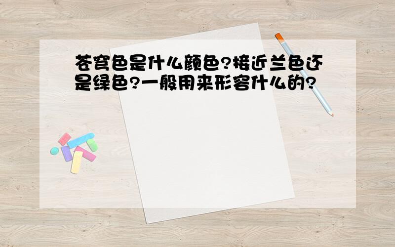 苍穹色是什么颜色?接近兰色还是绿色?一般用来形容什么的?