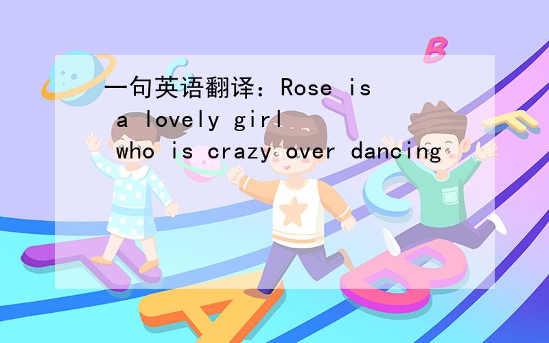 一句英语翻译：Rose is a lovely girl who is crazy over dancing