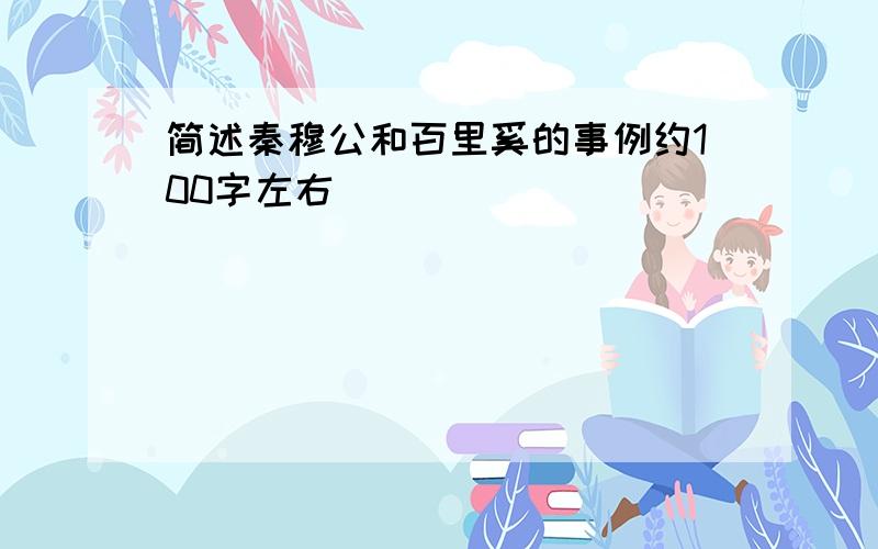 简述秦穆公和百里奚的事例约100字左右