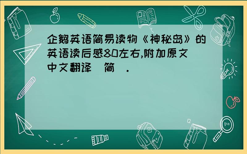 企鹅英语简易读物《神秘岛》的英语读后感80左右,附加原文中文翻译（简）.