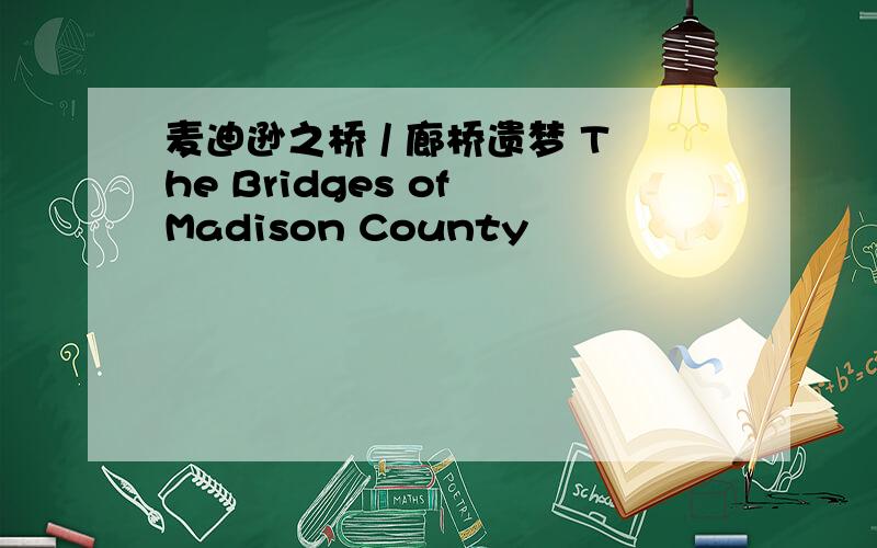 麦迪逊之桥 / 廊桥遗梦 The Bridges of Madison County