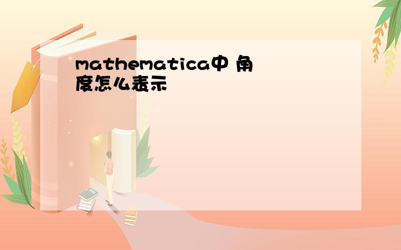 mathematica中 角度怎么表示