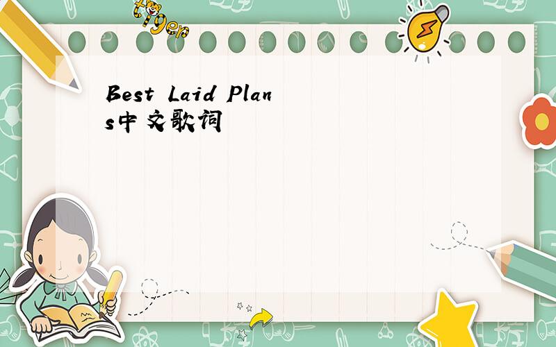 Best Laid Plans中文歌词