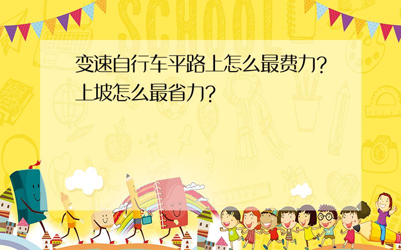 变速自行车平路上怎么最费力?上坡怎么最省力?