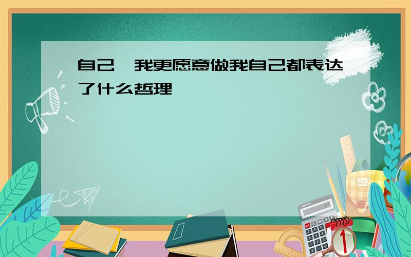 自己,我更愿意做我自己都表达了什么哲理