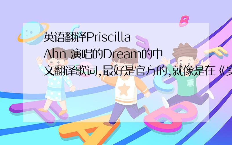 英语翻译Priscilla Ahn 演唱的Dream的中文翻译歌词,最好是官方的,就像是在《实习医生格蕾》里播放时显示的