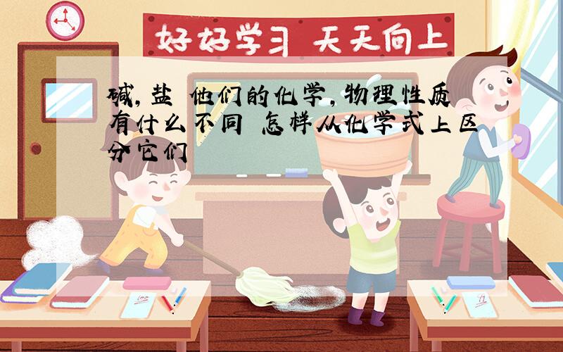 碱,盐 他们的化学,物理性质有什么不同 怎样从化学式上区分它们