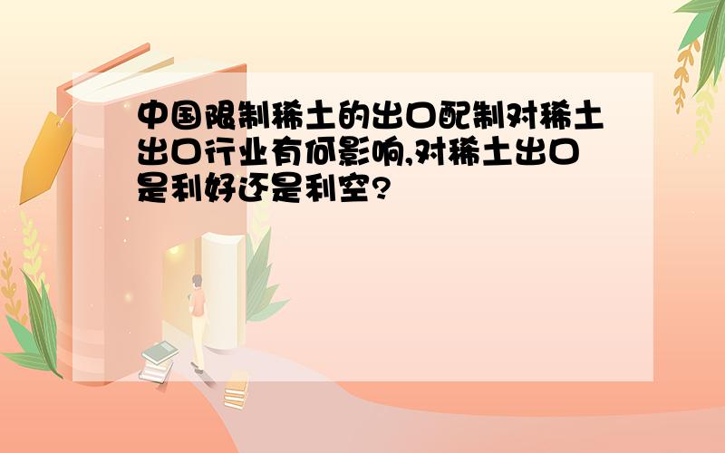 中国限制稀土的出口配制对稀土出口行业有何影响,对稀土出口是利好还是利空?