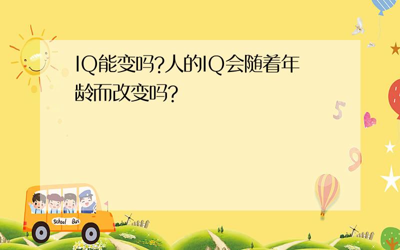 IQ能变吗?人的IQ会随着年龄而改变吗?