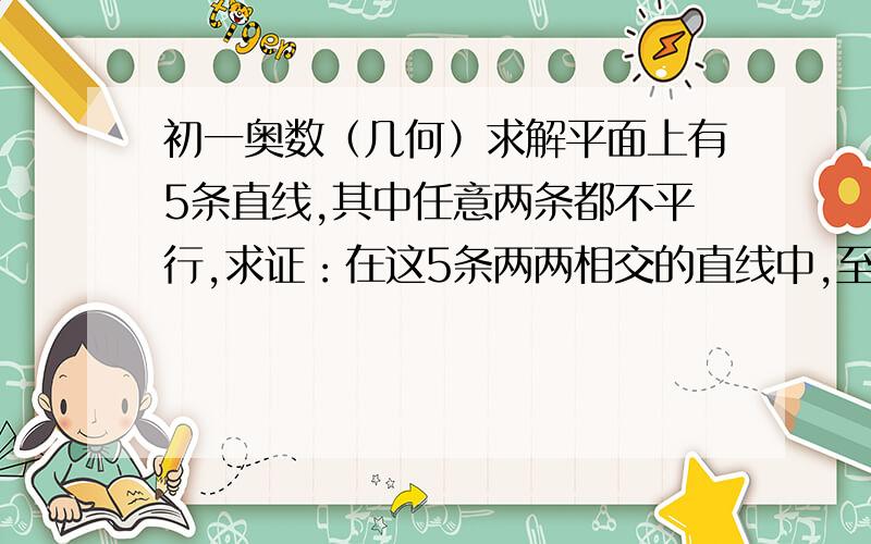 初一奥数（几何）求解平面上有5条直线,其中任意两条都不平行,求证：在这5条两两相交的直线中,至少有一个角不超过36度.