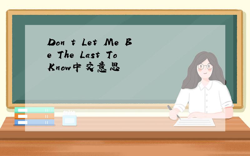 Don t Let Me Be The Last To Know中文意思