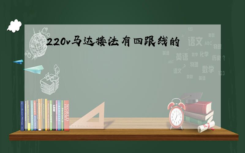 220v马达接法有四跟线的