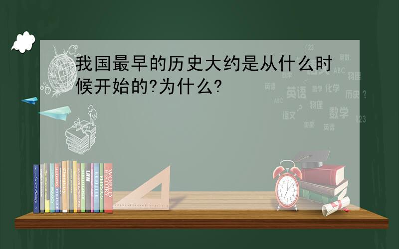 我国最早的历史大约是从什么时候开始的?为什么?