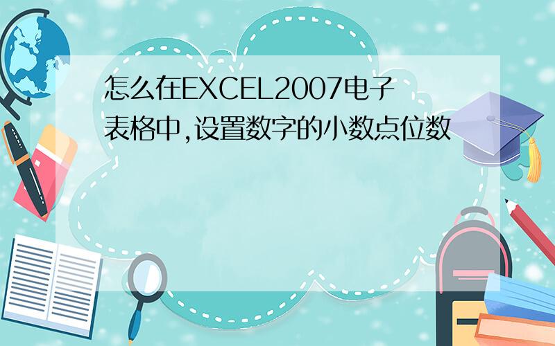 怎么在EXCEL2007电子表格中,设置数字的小数点位数