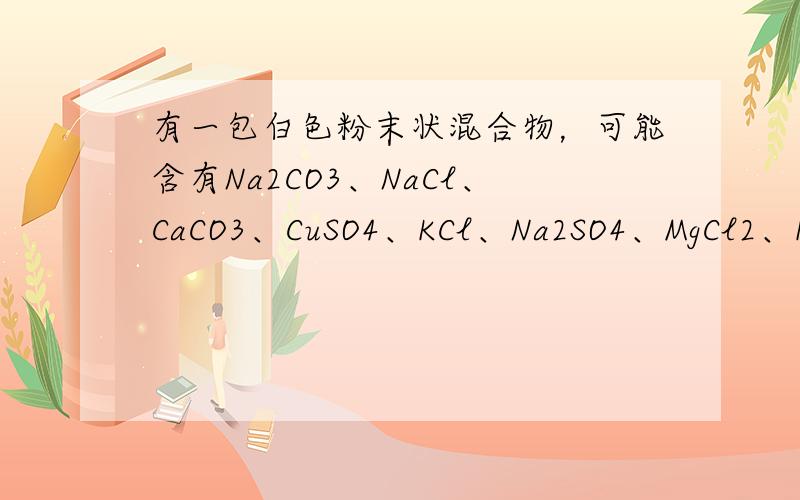 有一包白色粉末状混合物，可能含有Na2CO3、NaCl、CaCO3、CuSO4、KCl、Na2SO4、MgCl2、KNO