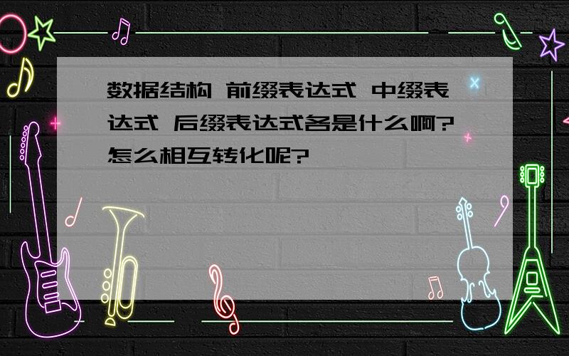 数据结构 前缀表达式 中缀表达式 后缀表达式各是什么啊?怎么相互转化呢?